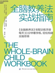 全脑教养法实战指南