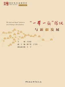 “一带一路”倡议与新疆发展