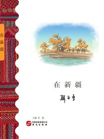 在新疆
