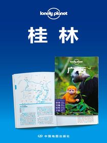 LonelyPlanet孤独星球：桂林