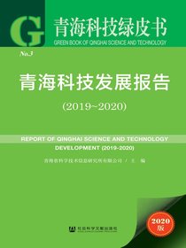 青海科技发展报告（2019-2020青海科技绿皮书）