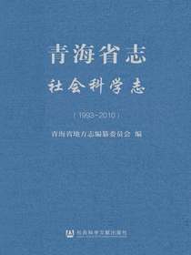 青海省志·社会科学志（1993～2010）