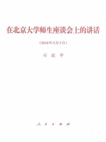 在北京大学师生座谈会上的讲话