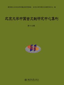 北京大学中国古文献研究中心集刊第十九辑