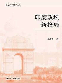 印度政坛新格局（北京大学史学丛书）