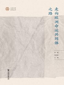 走向欧洲命运共同体之路（北京大学史学丛书）