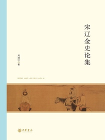 宋辽金史论集：北京大学中国古代史研究中心丛刊