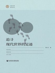 追寻现代世界的足迹（北京大学史学丛书）