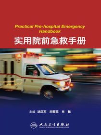 实用院前急救手册