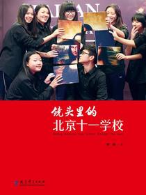 镜头里的北京十一学校