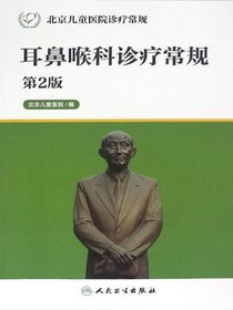 耳鼻喉科诊疗常规（第2版北京儿童医院诊疗常规丛书）
