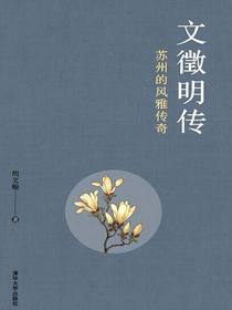 文徵明传：苏州的风雅传奇