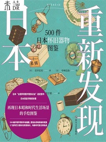 重新发现日本：500件日本怀旧器物图鉴