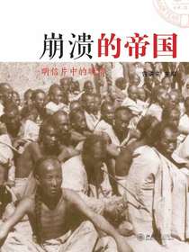 崩溃的帝国：明信片中的晚清