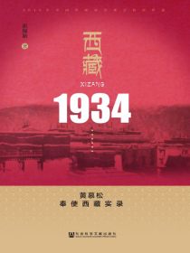 西藏1934：黄慕松奉使西藏实录