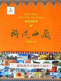 讲述西藏：变迁的故事