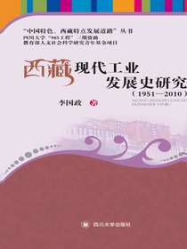 西藏现代工业发展史研究（1951—2010）