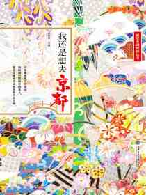 我还是想去京都