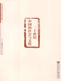 二十世纪中国的社会与文化（日本京都大学中国研究系列）