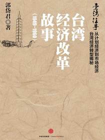 台湾往事：台湾经济改革故事（1949～1960）