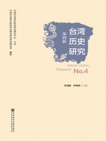 台湾历史研究（第4辑）