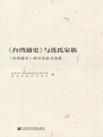 台湾通史与连氏家族：台湾通史研讨会论文选集
