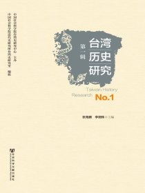 台湾历史研究（第一辑）