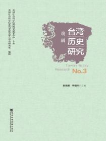 台湾历史研究（第3辑）