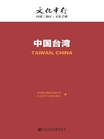 中国台湾：文化中行·国别（地区）文化手册