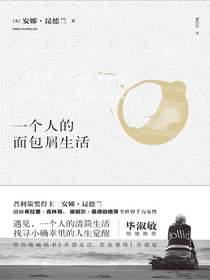 一个人的面包屑生活