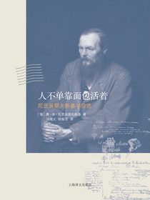 人不单靠面包活着：陀思妥耶夫斯基书信选