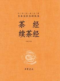 茶经续茶经（中华经典名著全本全注全译丛书）