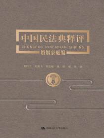 中国民法典释评·婚姻家庭编