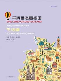 千姿百态看德国·生活篇（汉德对照）