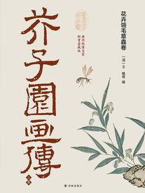 芥子园画传·三集：花卉翎毛草虫卷