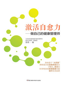 激活自愈力：做自己的健康管理师