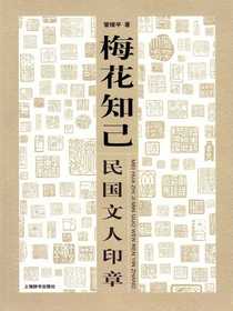 梅花知己：民国文人印章