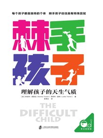 棘手孩子：理解孩子的天生气质