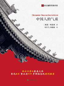 中国人的气质（西方视野里的中国）