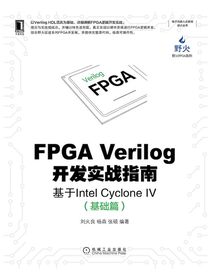 FPGAVerilog开发实战指南：基于IntelCycloneIV（基础篇）
