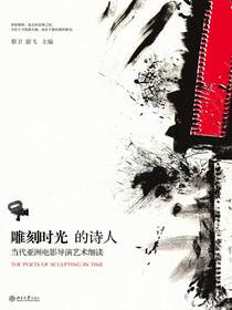 雕刻时光的诗人：当代亚洲电影导演艺术细读