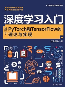 深度学习入门：基于PyTorch和TensorFlow的理论与实现