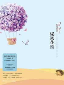 秘密花园