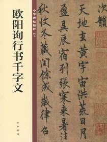 欧阳询行书千字文——中华碑帖精粹