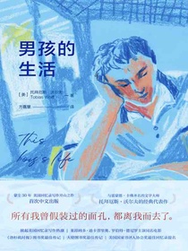 男孩的生活