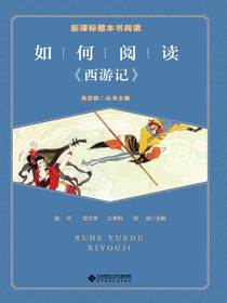 如何阅读西游记