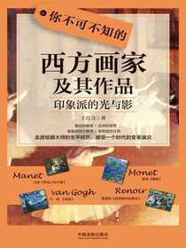 你不可不知的西方画家及其作品：印象派的光与影