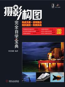 摄影构图完全自学宝典