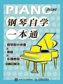 钢琴自学一本通：钢琴即兴伴奏×弹唱×乐理教程