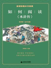 如何阅读水浒传